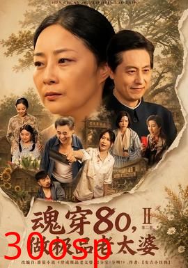 魂穿80，做极品老太婆第二季