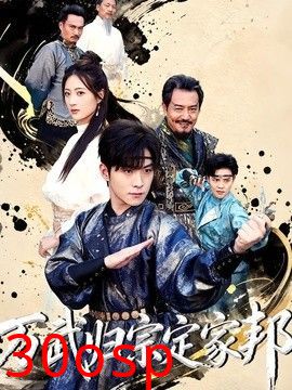 万武归宗定家邦