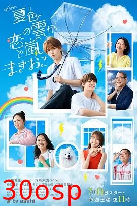 夏色之云掀起恋爱与风暴