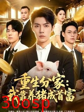 重生分家：我靠养猪成首富