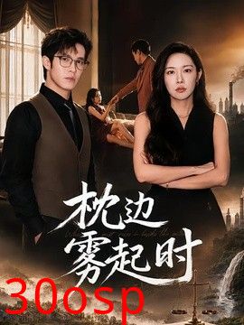 枕边雾起时