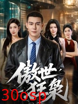 傲世狂枭