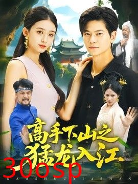 高手下山之猛龙入江