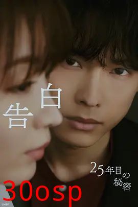 告白，第25年的秘密