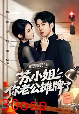 苏小姐你老公摊牌了