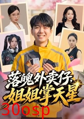 落魄外卖仔，姐姐掌天星