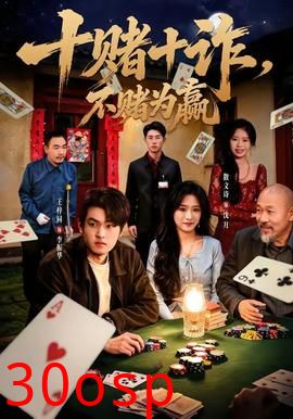 十赌十诈，不赌为赢