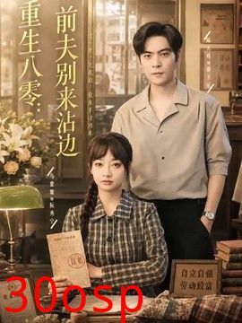 重生八零：前夫别来沾边