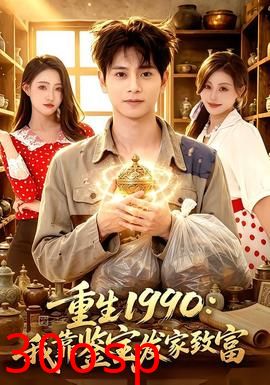 重生1990：我靠鉴宝发家致富