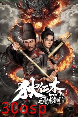 狄仁杰之督龙锏