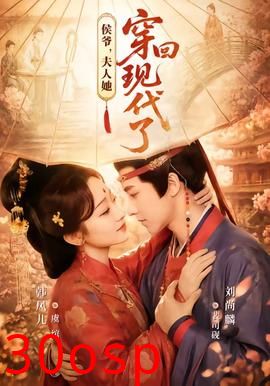 侯爷，夫人她穿回现代了