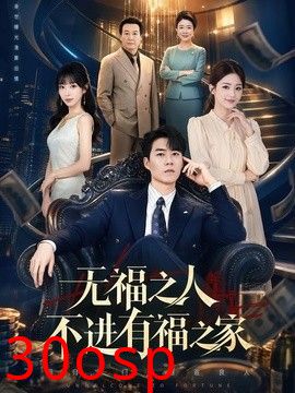 无福之人不进有福之家