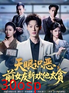 天眼识恶，前女友新欢他太贪