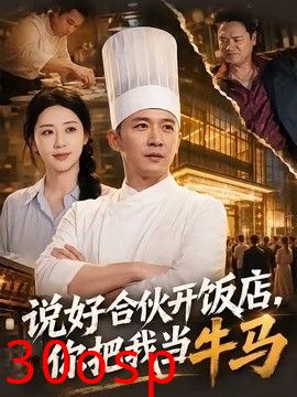 说好合伙开饭店，你把我当牛马