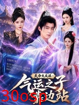 天命大反派：气运之子靠边站