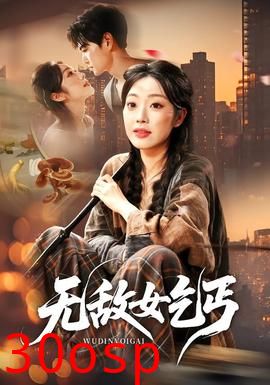 无敌女乞丐
