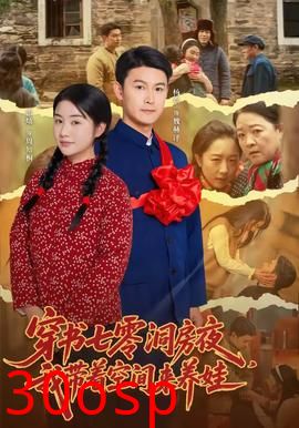 穿书七零洞房夜，我带着空间来养娃