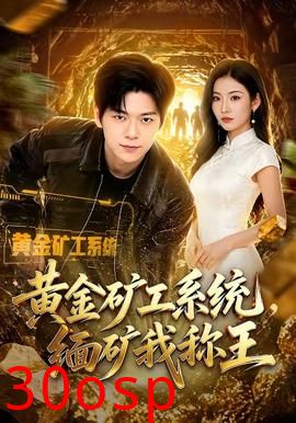 黄金矿工系统，缅矿我称王