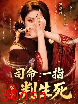 司命：一指判生死第二季