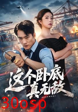 这个卧底真无敌