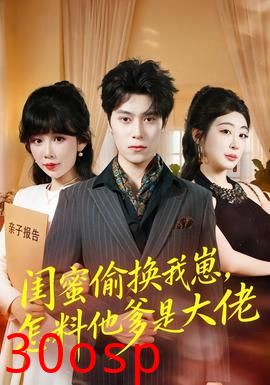闺蜜偷换我崽，怎料他爹是大佬