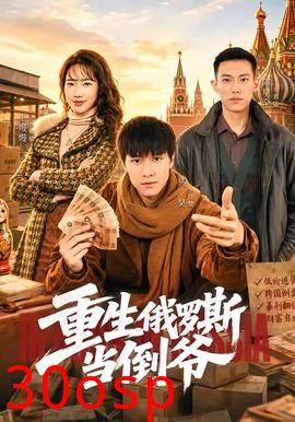 重生俄罗斯当倒爷