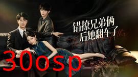 错撩兄弟俩后她翻车了