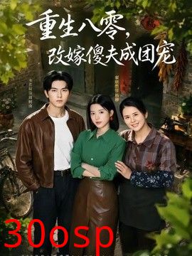 重生八零，改嫁傻夫成团宠（天生旺夫，重生改嫁成团宠）