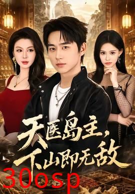 天医岛主，下山即无敌