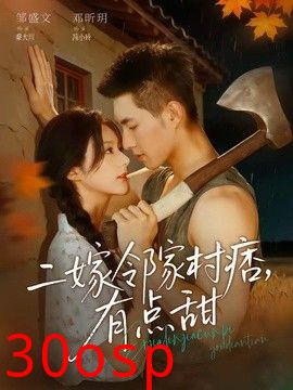 二嫁邻家村痞，有点甜