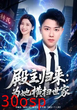殿主归来：为她横扫世家