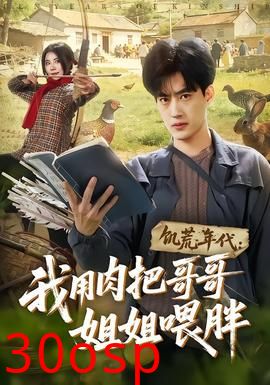 饥荒年代：我用肉把哥哥姐姐喂胖