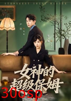 女神的超级保姆