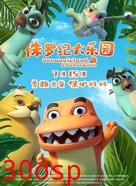 侏罗纪大乐园