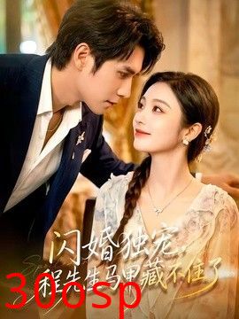闪婚独宠，程先生马甲藏不住了