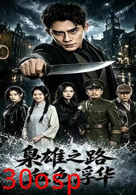 枭雄之路：血色浮华