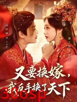 又要换嫁，我反手换了天下
