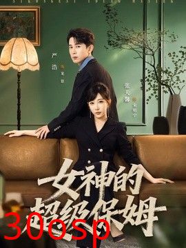 女神的超级保姆