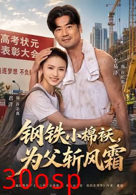 钢铁小棉袄，为父斩风霜