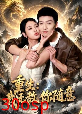 重生：我无敌你随意