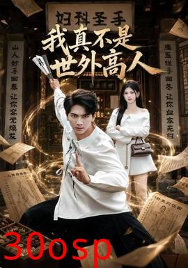 我真不是世外高人