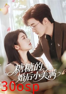 糖糖的婚后小美满