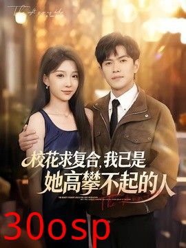 校花求复合，我已是她高攀不起的人