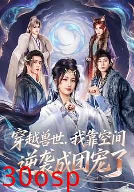 穿越兽世，我靠空间逆袭成团宠了