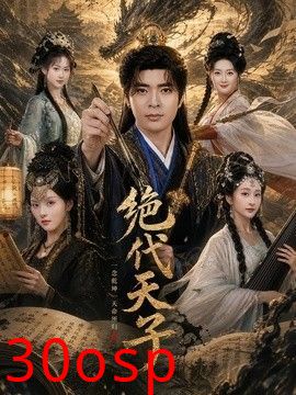绝代天子