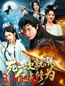 死一次就涨亿点修为