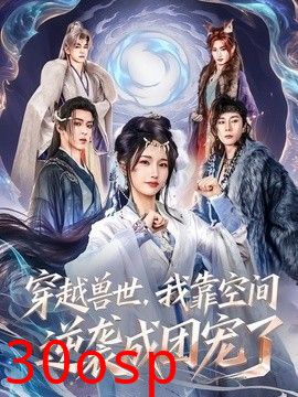 穿越兽世，我靠空间逆袭成团宠了