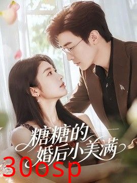 糖糖的婚后小美满