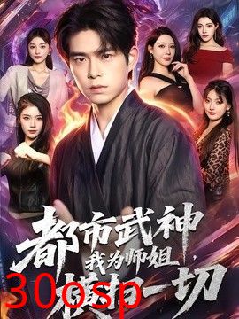 都市武神，我为师姐横扫一切