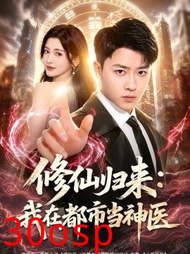 修仙归来：我在都市当神医